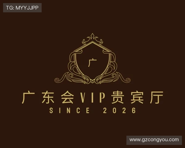 了解广东会vip贵宾厅