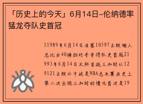 「历史上的今天」6月14日-伦纳德率猛龙夺队史首冠