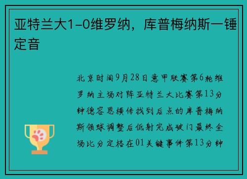 亚特兰大1-0维罗纳，库普梅纳斯一锤定音