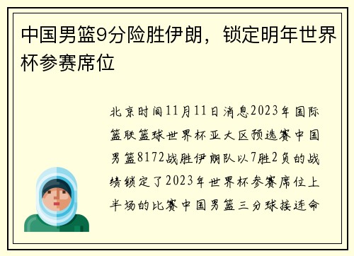 中国男篮9分险胜伊朗，锁定明年世界杯参赛席位