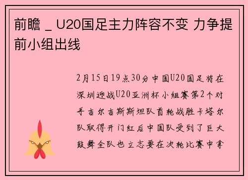 前瞻 _ U20国足主力阵容不变 力争提前小组出线