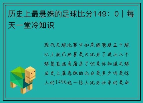 历史上最悬殊的足球比分149：0｜每天一堂冷知识