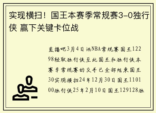 实现横扫！国王本赛季常规赛3-0独行侠 赢下关键卡位战