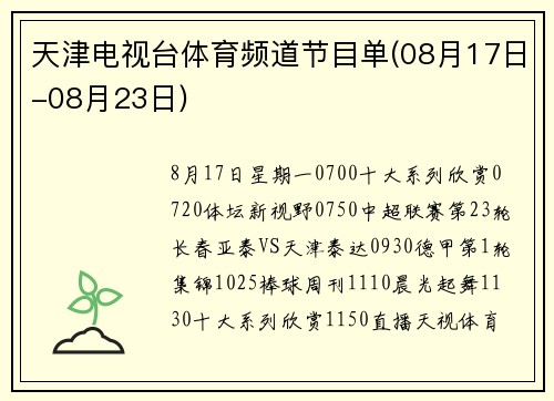 天津电视台体育频道节目单(08月17日-08月23日)