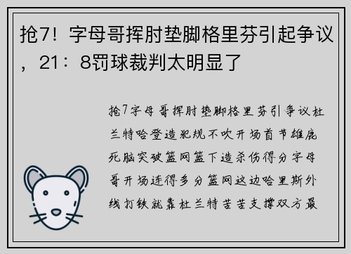 抢7！字母哥挥肘垫脚格里芬引起争议，21：8罚球裁判太明显了
