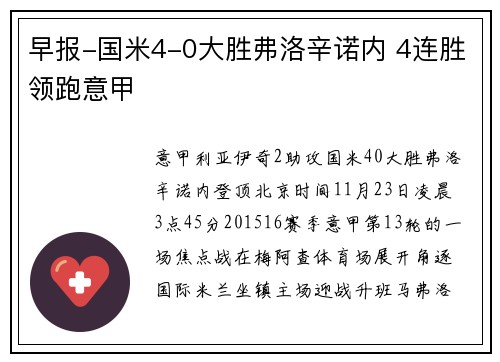 早报-国米4-0大胜弗洛辛诺内 4连胜领跑意甲