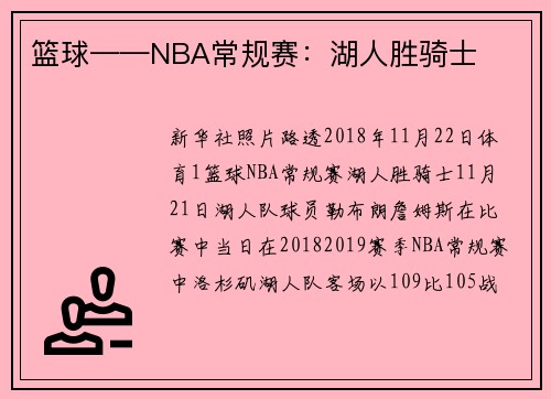 篮球——NBA常规赛：湖人胜骑士