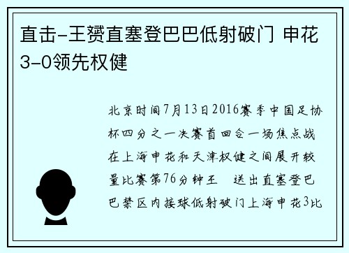 直击-王赟直塞登巴巴低射破门 申花3-0领先权健