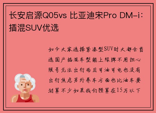 长安启源Q05vs 比亚迪宋Pro DM-i：插混SUV优选