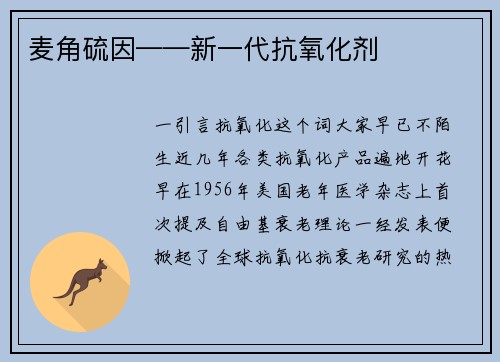麦角硫因——新一代抗氧化剂