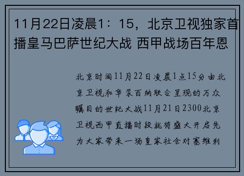 11月22日凌晨1：15，北京卫视独家首播皇马巴萨世纪大战 西甲战场百年恩怨再度上演