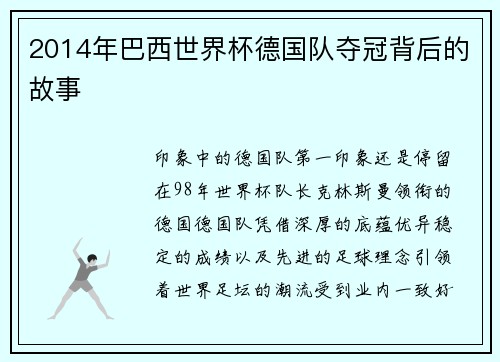 2014年巴西世界杯德国队夺冠背后的故事