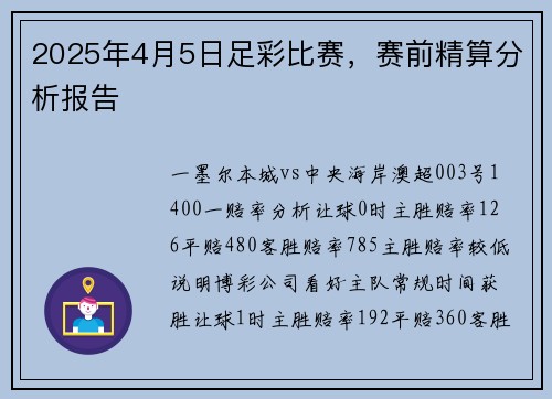 2025年4月5日足彩比赛，赛前精算分析报告