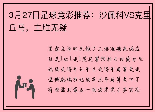 3月27日足球竞彩推荐：沙佩科VS克里丘马，主胜无疑