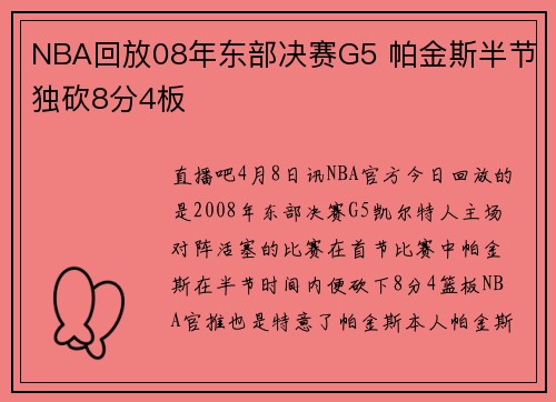 NBA回放08年东部决赛G5 帕金斯半节独砍8分4板