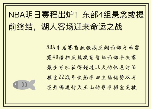 NBA明日赛程出炉！东部4组悬念或提前终结，湖人客场迎来命运之战