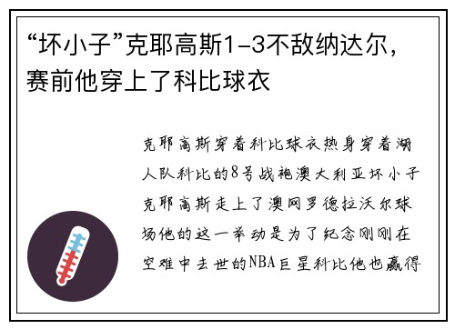 “坏小子”克耶高斯1-3不敌纳达尔，赛前他穿上了科比球衣
