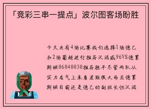 「竞彩三串一提点」波尔图客场盼胜
