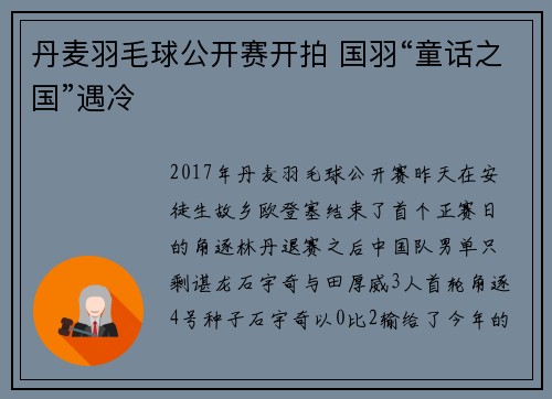 丹麦羽毛球公开赛开拍 国羽“童话之国”遇冷