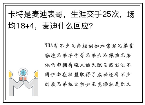 卡特是麦迪表哥，生涯交手25次，场均18+4，麦迪什么回应？