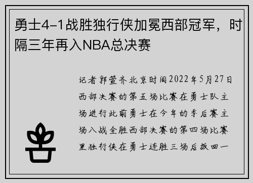 勇士4-1战胜独行侠加冕西部冠军，时隔三年再入NBA总决赛