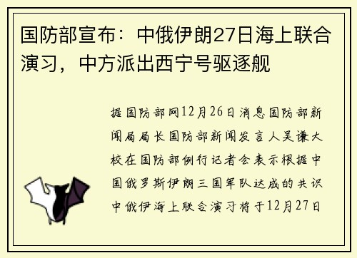 国防部宣布：中俄伊朗27日海上联合演习，中方派出西宁号驱逐舰