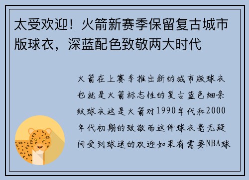 太受欢迎！火箭新赛季保留复古城市版球衣，深蓝配色致敬两大时代