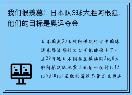 我们很羡慕！日本队3球大胜阿根廷，他们的目标是奥运夺金