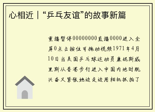心相近｜“乒乓友谊”的故事新篇