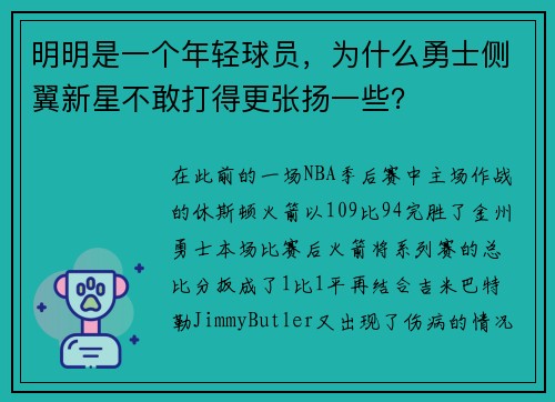 明明是一个年轻球员，为什么勇士侧翼新星不敢打得更张扬一些？