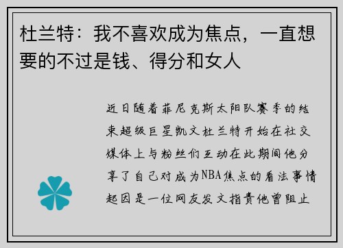 杜兰特：我不喜欢成为焦点，一直想要的不过是钱、得分和女人