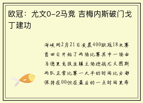 欧冠：尤文0-2马竞 吉梅内斯破门戈丁建功