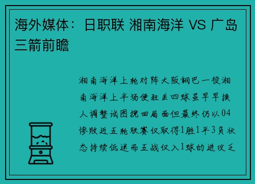 海外媒体：日职联 湘南海洋 VS 广岛三箭前瞻