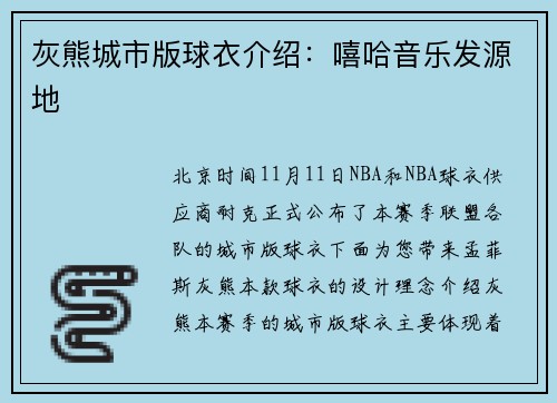 灰熊城市版球衣介绍：嘻哈音乐发源地