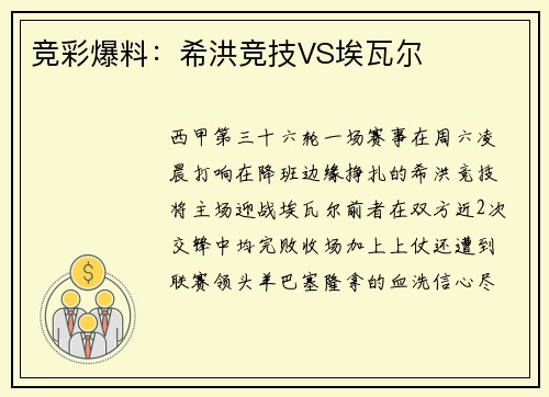 竞彩爆料：希洪竞技VS埃瓦尔