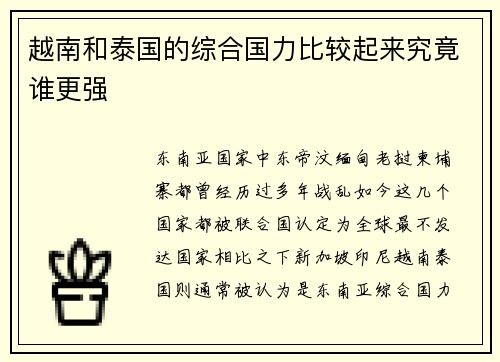 越南和泰国的综合国力比较起来究竟谁更强