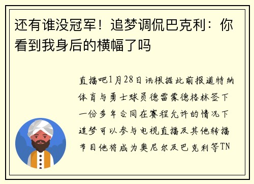还有谁没冠军！追梦调侃巴克利：你看到我身后的横幅了吗