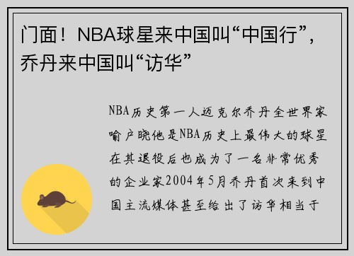 门面！NBA球星来中国叫“中国行”，乔丹来中国叫“访华”