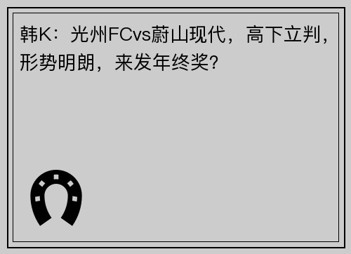 韩K：光州FCvs蔚山现代，高下立判，形势明朗，来发年终奖？