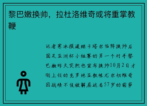 黎巴嫩换帅，拉杜洛维奇或将重掌教鞭