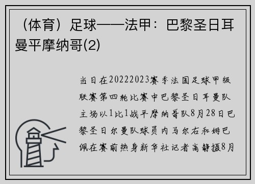 （体育）足球——法甲：巴黎圣日耳曼平摩纳哥(2)